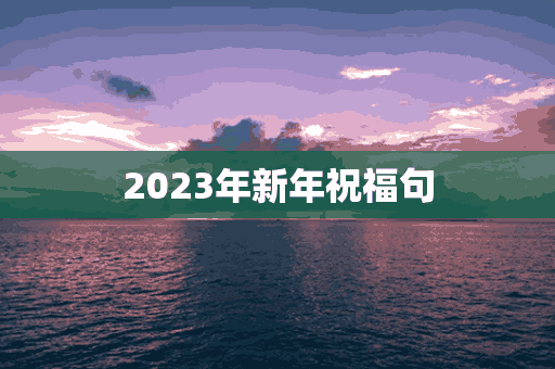 2023年新年祝福句